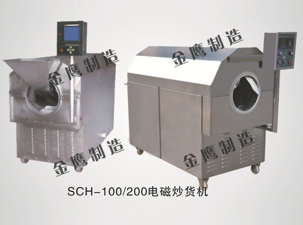 SHC-100、200電磁炒貨機